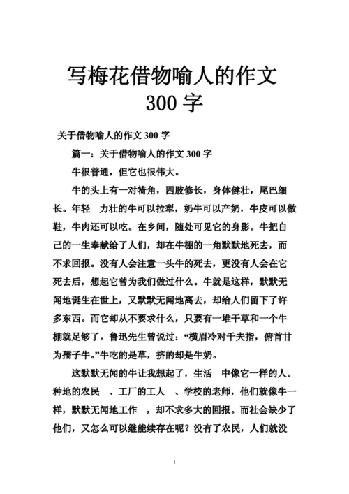 借物喻人的作文300,借物喻人的作文300字左右梅花-第2张图片-安安范文网