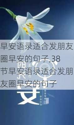 早安语录适合发朋友圈早安的句子,38节早安语录适合发朋友圈早安的句子-第1张图片-安安范文网