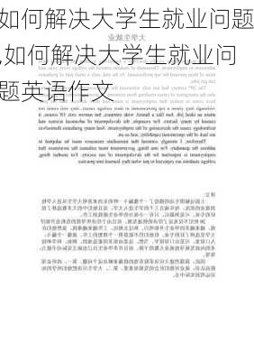 如何解决大学生就业问题,如何解决大学生就业问题英语作文-第2张图片-安安范文网