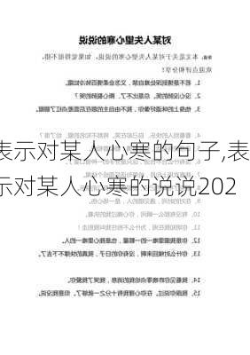 表示对某人心寒的句子,表示对某人心寒的说说2021-第1张图片-安安范文网