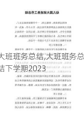 大班班务总结,大班班务总结下学期2023