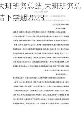 大班班务总结,大班班务总结下学期2023-第2张图片-安安范文网