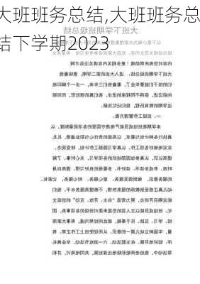 大班班务总结,大班班务总结下学期2023-第3张图片-安安范文网