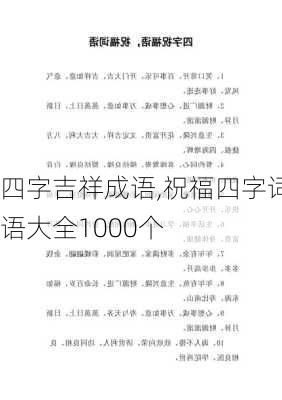 四字吉祥成语,祝福四字词语大全1000个