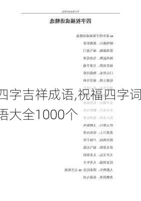 四字吉祥成语,祝福四字词语大全1000个-第2张图片-安安范文网