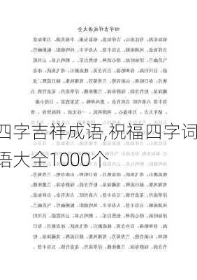 四字吉祥成语,祝福四字词语大全1000个-第3张图片-安安范文网