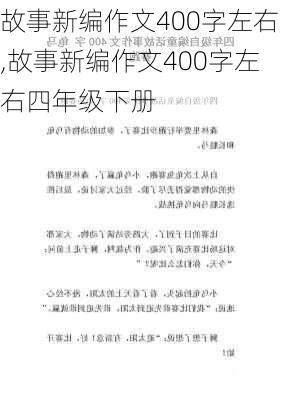 故事新编作文400字左右,故事新编作文400字左右四年级下册