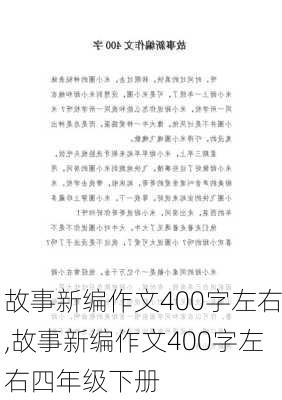 故事新编作文400字左右,故事新编作文400字左右四年级下册-第2张图片-安安范文网