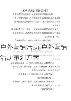 户外营销活动,户外营销活动策划方案-第3张图片-安安范文网