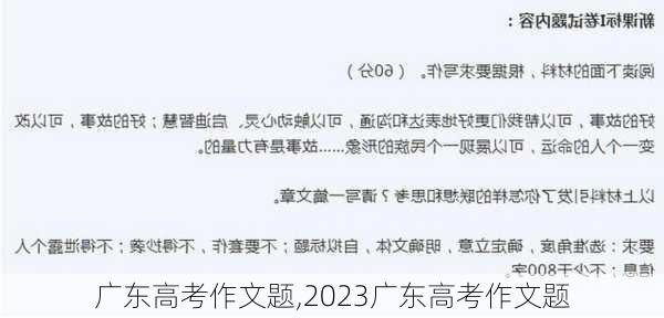 广东高考作文题,2023广东高考作文题-第2张图片-安安范文网