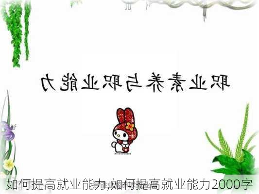 如何提高就业能力,如何提高就业能力2000字-第1张图片-安安范文网