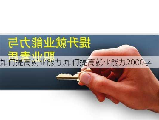 如何提高就业能力,如何提高就业能力2000字-第2张图片-安安范文网