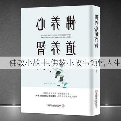 佛教小故事,佛教小故事领悟人生-第2张图片-安安范文网