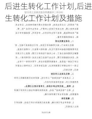 后进生转化工作计划,后进生转化工作计划及措施-第3张图片-安安范文网