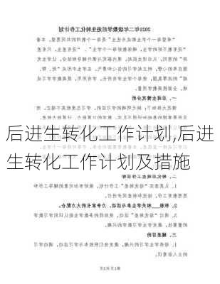 后进生转化工作计划,后进生转化工作计划及措施-第3张图片-安安范文网