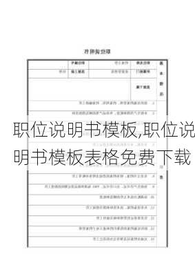 职位说明书模板,职位说明书模板表格免费下载-第1张图片-安安范文网