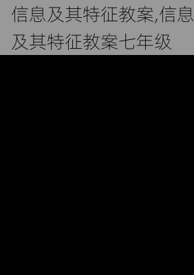 信息及其特征教案,信息及其特征教案七年级-第3张图片-安安范文网