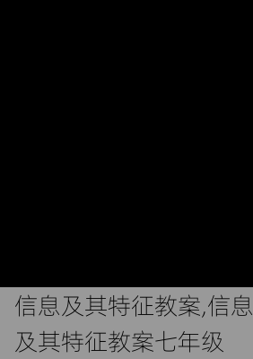 信息及其特征教案,信息及其特征教案七年级-第3张图片-安安范文网