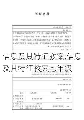 信息及其特征教案,信息及其特征教案七年级-第2张图片-安安范文网