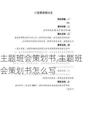 主题班会策划书,主题班会策划书怎么写-第3张图片-安安范文网