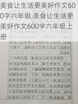 美食让生活更美好作文600字六年级,美食让生活更美好作文600字六年级上册-第1张图片-安安范文网