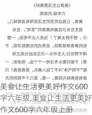 美食让生活更美好作文600字六年级,美食让生活更美好作文600字六年级上册-第2张图片-安安范文网