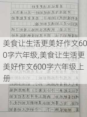 美食让生活更美好作文600字六年级,美食让生活更美好作文600字六年级上册