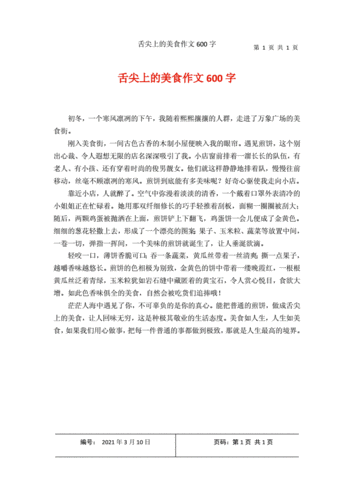 美食让生活更美好作文600字六年级,美食让生活更美好作文600字六年级上册-第3张图片-安安范文网