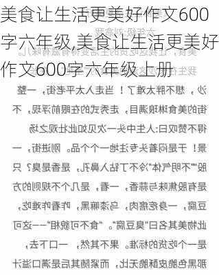 美食让生活更美好作文600字六年级,美食让生活更美好作文600字六年级上册-第2张图片-安安范文网