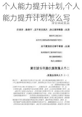 个人能力提升计划,个人能力提升计划怎么写-第3张图片-安安范文网