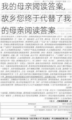 我的母亲阅读答案,故乡您终于代替了我的母亲阅读答案-第2张图片-安安范文网