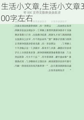 生活小文章,生活小文章300字左右