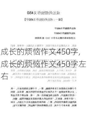 成长的烦恼作文450字,成长的烦恼作文450字左右-第2张图片-安安范文网