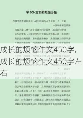 成长的烦恼作文450字,成长的烦恼作文450字左右-第3张图片-安安范文网