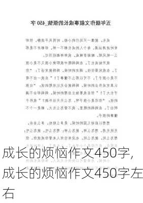 成长的烦恼作文450字,成长的烦恼作文450字左右-第1张图片-安安范文网