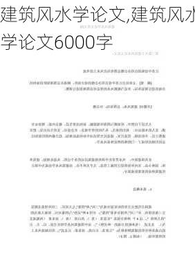 建筑风水学论文,建筑风水学论文6000字-第1张图片-安安范文网