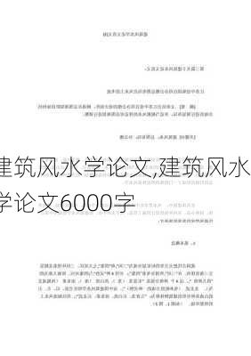 建筑风水学论文,建筑风水学论文6000字