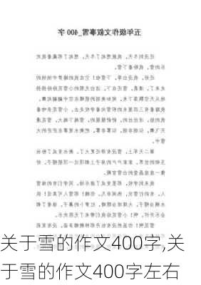 关于雪的作文400字,关于雪的作文400字左右-第2张图片-安安范文网