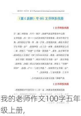 我的老师作文100字五年级上册,-第1张图片-安安范文网