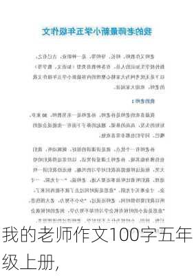 我的老师作文100字五年级上册,-第2张图片-安安范文网