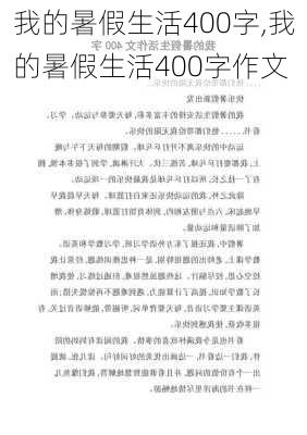 我的暑假生活400字,我的暑假生活400字作文