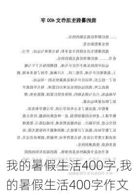 我的暑假生活400字,我的暑假生活400字作文