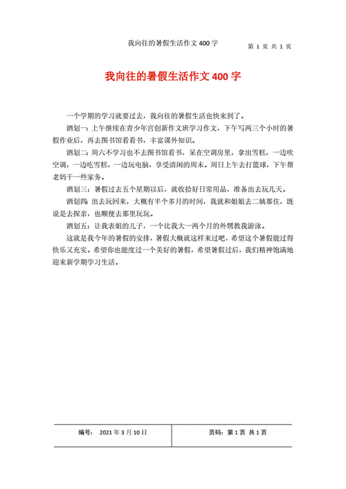 我的暑假生活400字,我的暑假生活400字作文-第2张图片-安安范文网