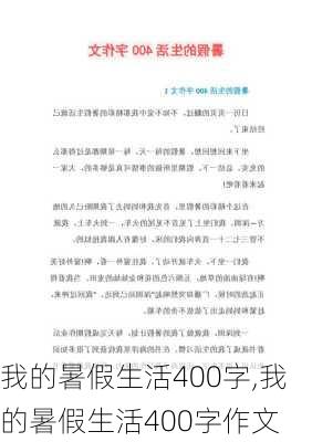 我的暑假生活400字,我的暑假生活400字作文-第3张图片-安安范文网