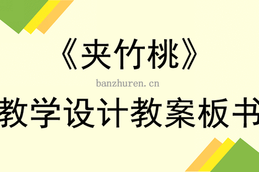 夹竹桃教学设计,夹竹桃教学设计公开课教学设计-第3张图片-安安范文网