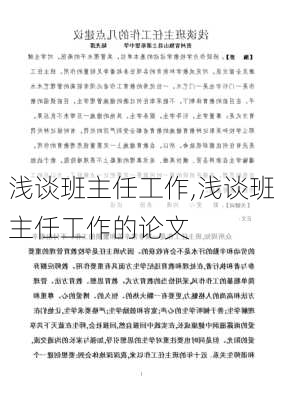 浅谈班主任工作,浅谈班主任工作的论文-第1张图片-安安范文网