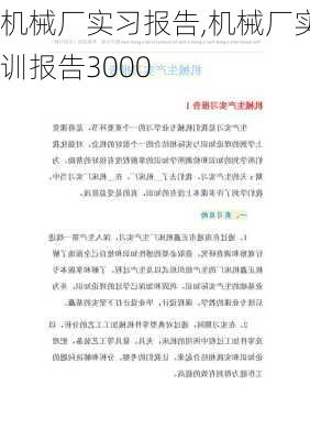 机械厂实习报告,机械厂实训报告3000-第2张图片-安安范文网