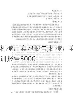 机械厂实习报告,机械厂实训报告3000-第3张图片-安安范文网