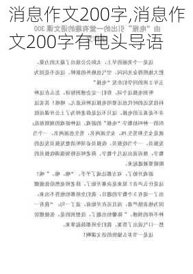 消息作文200字,消息作文200字有电头导语-第3张图片-安安范文网