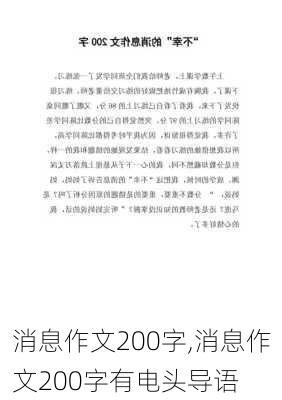 消息作文200字,消息作文200字有电头导语-第2张图片-安安范文网